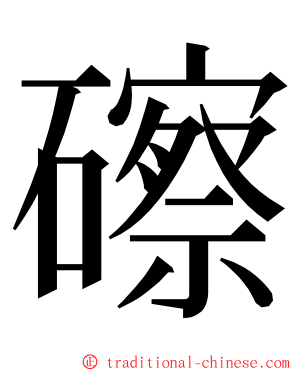 䃰 ming font