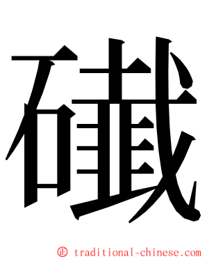 䃱 ming font