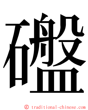 䃲 ming font