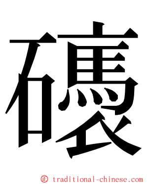 䃵 ming font