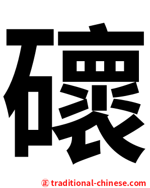 䃶