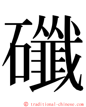 䃸 ming font