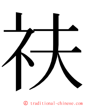 䃿 ming font