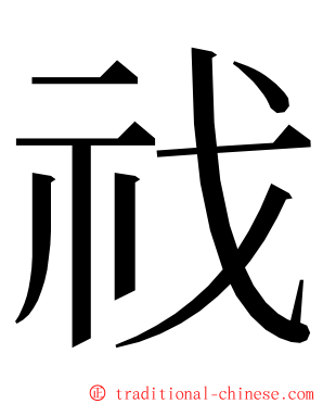 䄀 ming font