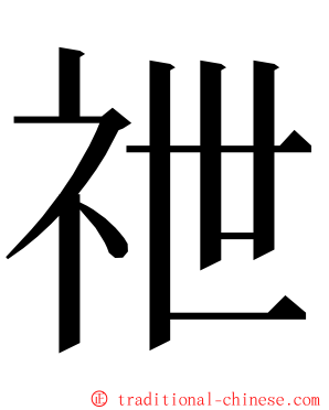 䄁 ming font