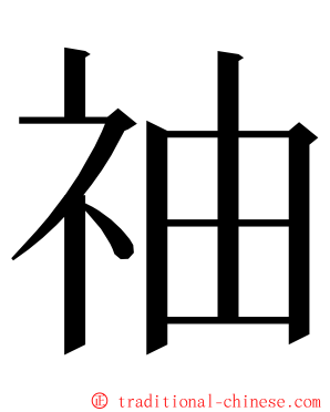 䄂 ming font