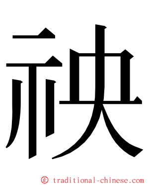 䄃 ming font