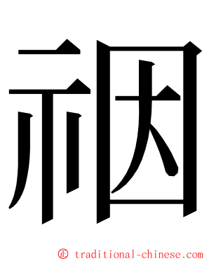 䄄 ming font