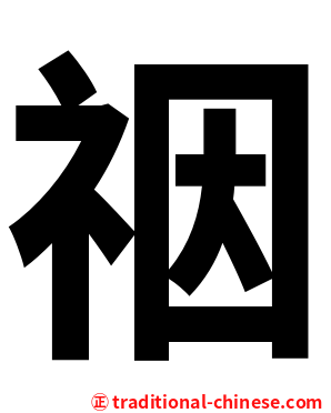 䄄