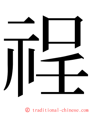 䄇 ming font