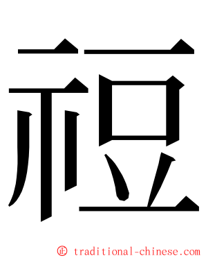 䄈 ming font