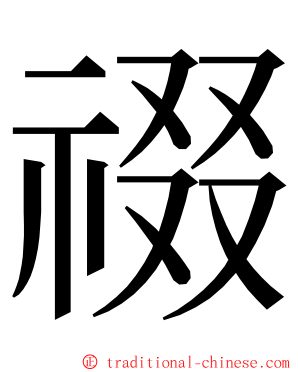 䄌 ming font