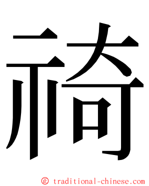 䄎 ming font