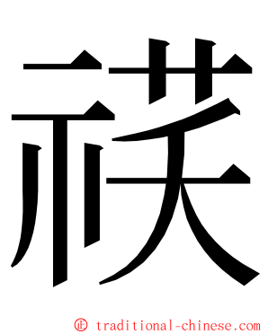 䄏 ming font