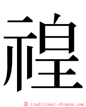 䄓 ming font