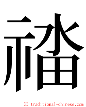 䄕 ming font