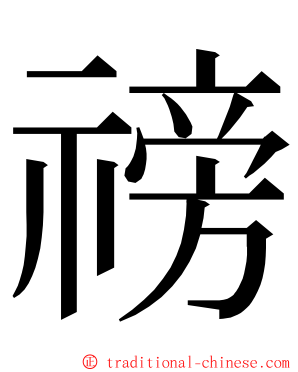 䄘 ming font