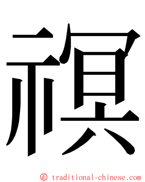 䄙 ming font