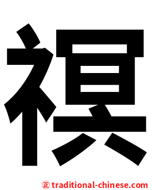 䄙