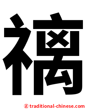 䄜