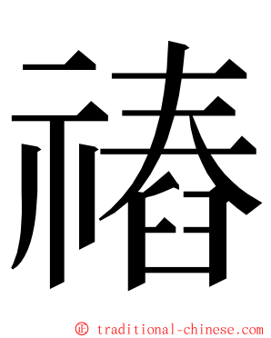 䄝 ming font