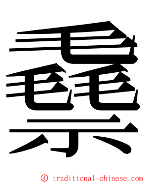 䄟 ming font