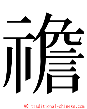 䄡 ming font