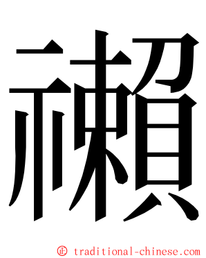 䄤 ming font