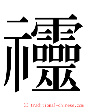 䄥 ming font