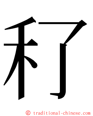 䄦 ming font