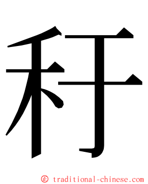 䄨 ming font