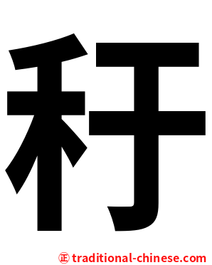 䄨