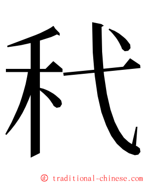 䄩 ming font