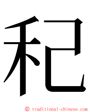 䄫 ming font