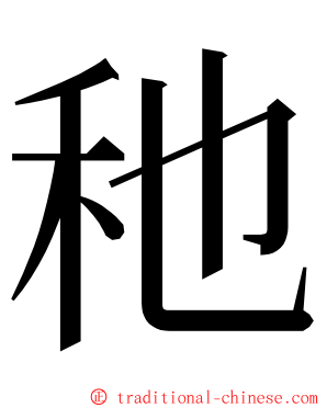 䄬 ming font