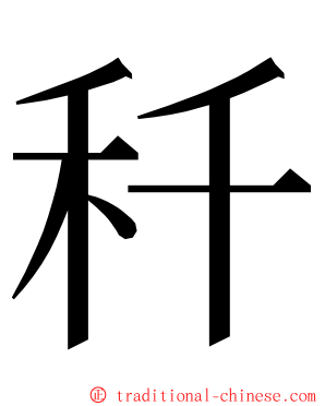 䄭 ming font