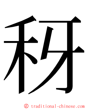 䄰 ming font