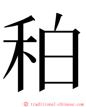 䄸 ming font