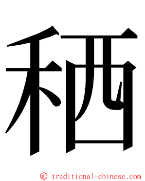 䄽 ming font