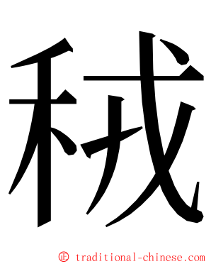 䄾 ming font