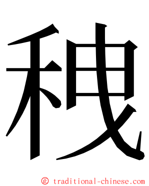 䄿 ming font