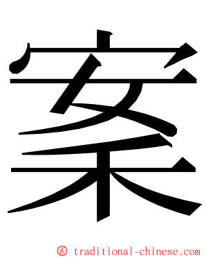 䅁 ming font