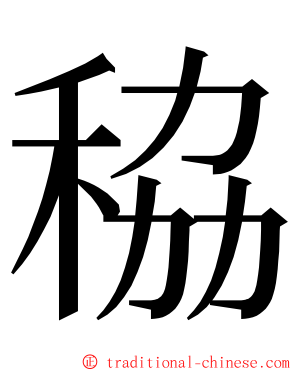 䅄 ming font