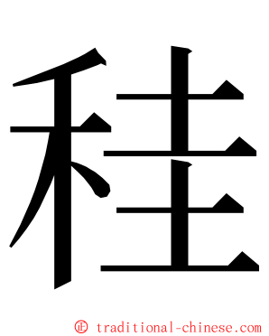 䅅 ming font