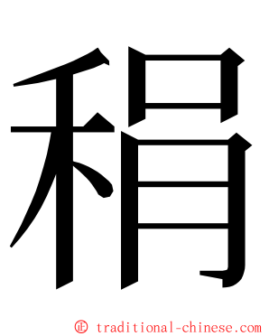 䅌 ming font