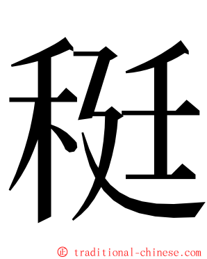 䅍 ming font