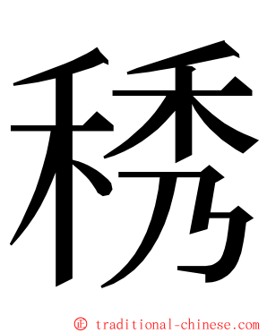 䅎 ming font