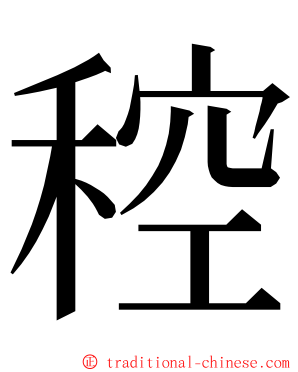 䅝 ming font