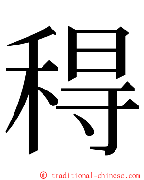 䅞 ming font