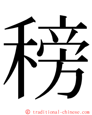 䅭 ming font